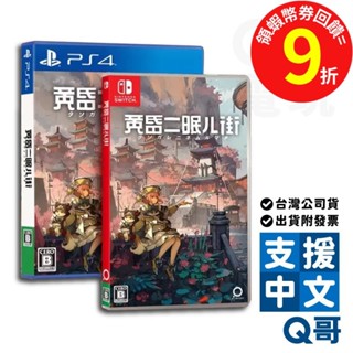 PS4 NS 黄昏沉眠街 Switch遊戲片 動作冒險遊戲 黄昏ニ眠ル街コンセプトアート Q哥 SW099