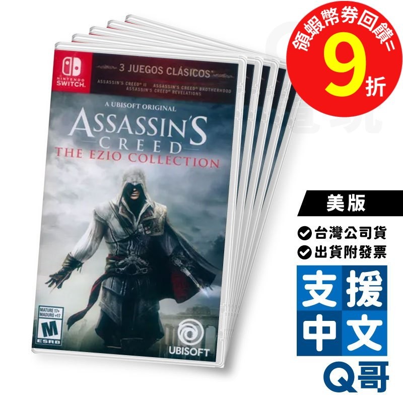 NS 刺客教條：埃齊歐合輯 美版 中文 ASSASIN'S 啟示錄 虛榮之火 兄弟會 刺客教條2 遊戲片 Switch