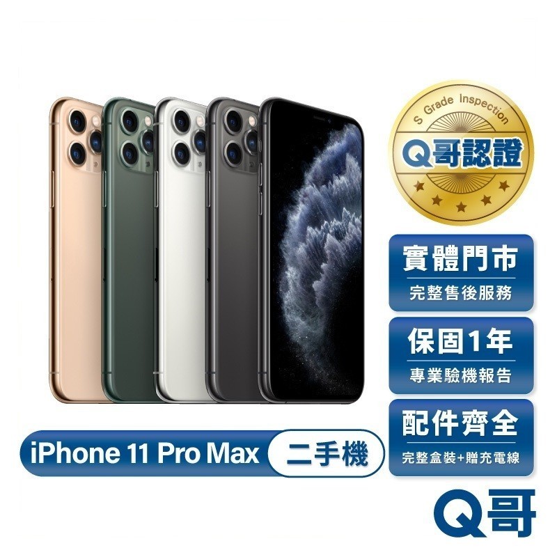 Apple iPhone 11 Pro Max 二手機 一年保固 福利機 中古機 64G 256G Q哥