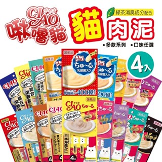 【辣妹毛孩】日本CIAO 啾嚕貓肉泥4入 貓零食 貓肉泥 貓點心 貓食品 寵物點心 寵物肉泥 獎勵零食