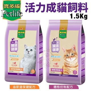 Petlife 寶多福 活力成貓飼料1.5Kg 體態控制 泌尿道保健配方 貓糧『WANG』