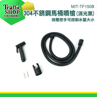 增壓沖洗器 馬桶沖水器 馬桶沖洗器 MIT-TF150B 廁所沖洗 馬桶噴水器 馬桶清潔 馬桶噴槍 免治沖洗器 衛浴清潔
