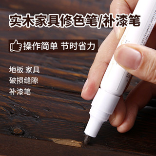 【🈵199出貨】傢俱補漆膏 補漆筆 磨損傢俱木漆修補漆 油漆筆 劃痕掉漆磕碰修復筆