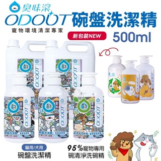 ODOUT 臭味滾 碗盤洗潔精 95%天然洗碗精 碗清淨洗碗精 犬貓用 碗杯不殘留 餐碗清潔『WANG』