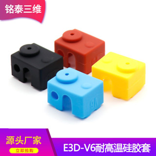 【可開發票】3D列印機配件 新款E3D-V6加熱塊矽膠套 耐高溫280度保護套