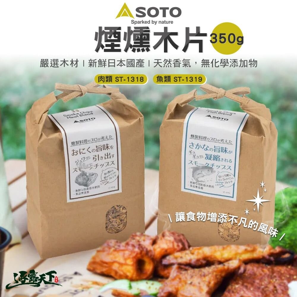 SOTO 肉類煙燻木片 魚類煙燻木片 煙燻木片 350g 露營