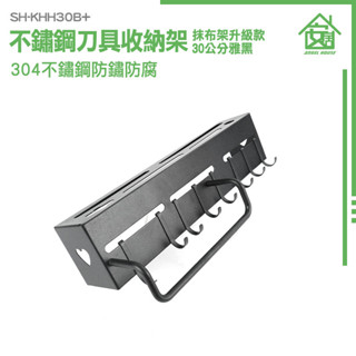 廚房刀架 壁掛收納架 壁掛式刀架 廚房置物架 廚房掛桿 廚房刀架 廚房掛勾架 免打孔 廚房壁掛架 SH-KHH30B+