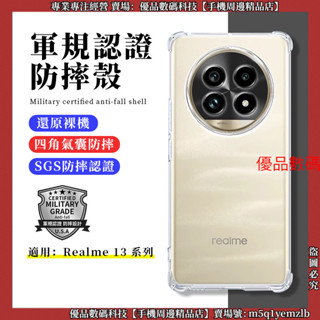 軍規四角氣囊 防摔殼 Realme 13 Pro + 13+ 13Pro 手機殼 防摔手機殼 保護殼 保護套 殼