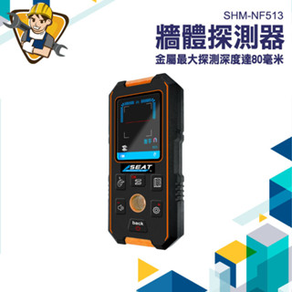 【精準儀錶】牆體探測儀 牆體探測器 管線探測 牆內檢測 牆壁開孔 牆體 牆體偵測 SHM-NF513