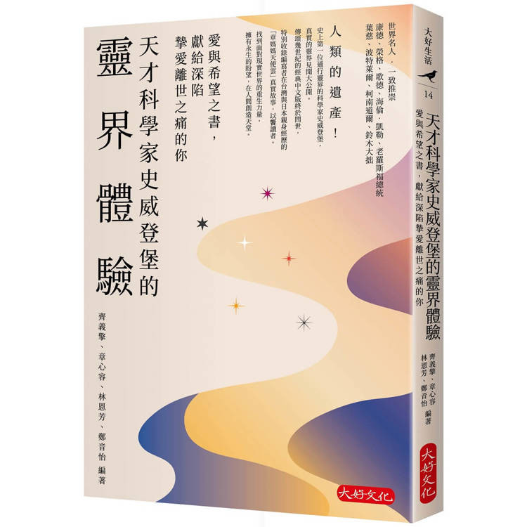 天才科學家史威登堡的靈界體驗：愛與希望之書，獻給深陷摯愛離世之痛的你【金石堂】