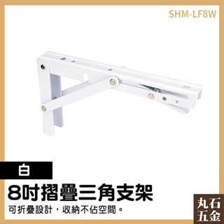 置物架 支撐架 L型支撐架 壁掛支架 SHM-LF8W 活動擱板 L架 層架 摺疊層架 摺疊收納架【丸石五金】