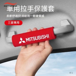 MITSUBISHI 汽車頂拉手套 Colt Plus Eclipse Lancer Outlander 扶手把手保護套