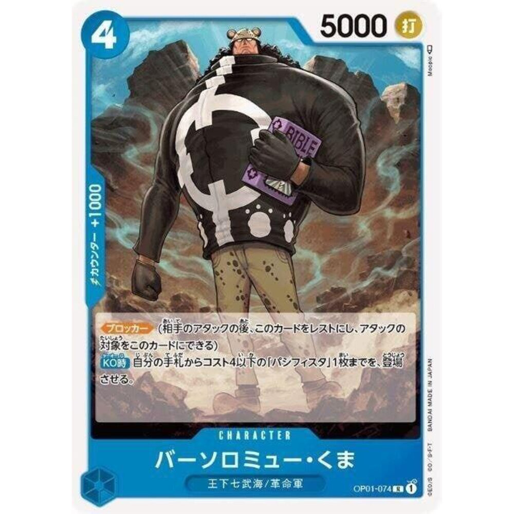 【晴天屋】航海王 海賊王 OP01-074 R 巴索羅繆・大熊