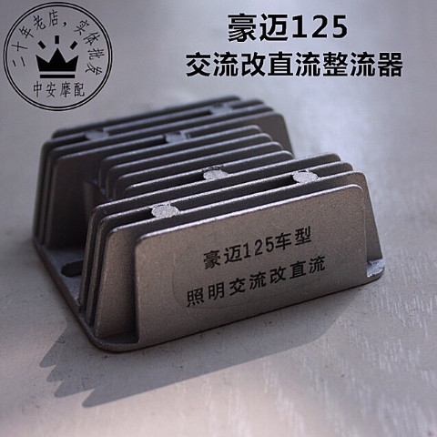 光陽豪邁GY6-125交流改直流整流器4線增強型穩壓器踏板機車通用