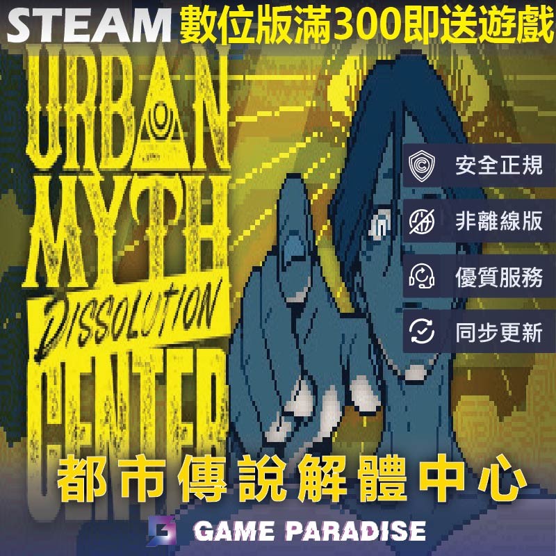 【GP電玩】都市傳說解體中心｜Urban Myth Dissolution Center｜Steam PC 數位版