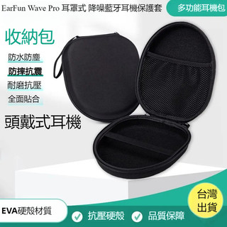 適用於EarFun麗耳Wave Pro 頭戴式藍牙耳機保護套 旅遊便攜耳機收納包 EVA抗壓力耳機收納盒 防震防摔防水殼