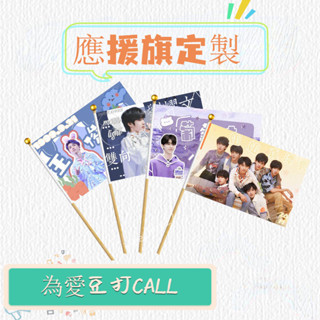 ~客訂~布條客製化 小旗子 生日插旗 旗幟 三角旗 生日旗 派對旗 明星周邊 應援旗 手搖旗 令旗 帥旗 手拿旗 客製禮