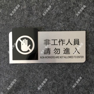 金屬款禁止進入 非工作人員禁止進入標示牌 指示牌 歡迎牌 商業空間 非請勿入 告示牌 標示牌 指示牌 客製