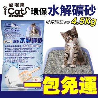 icat 寵喵樂 環保水解礦砂【一包免運】4.5kg(6L) 可沖馬桶礦砂 水溶礦砂 無粉塵 礦砂 貓砂『WANG』