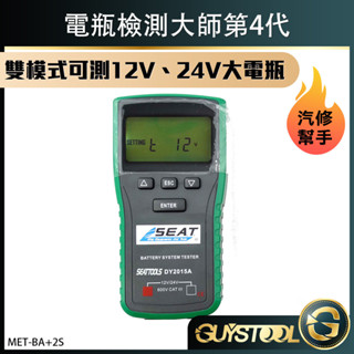 電池檢測儀 新型免CCA檢測 雙模式 電瓶壽命分析 電量壽命檢測 內阻電池車電瓶電壓測量 BA+2S GUYSTOOL