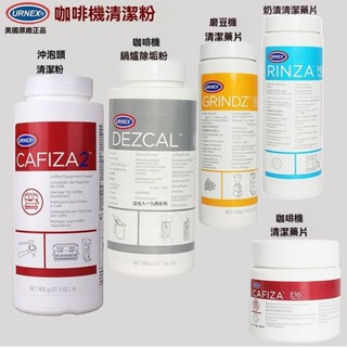 ✨可開發票咖啡機清潔粉 刷磨豆清潔片進口美國 URNEX意式咖啡機衝 煮頭除水垢 好物轉圈圈推薦