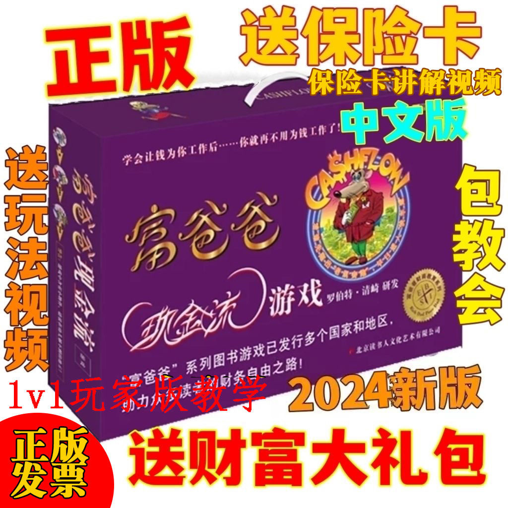 【熱銷桌遊】2024新版正版窮爸爸富爸爸現金流遊戲 成人版中文版財商桌遊保險卡