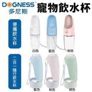 DOGNESS 多尼斯 便攜飲水杯 二合一隨行飲水杯 儲水儲物 可拆洗設計 寵物飲水器『WANG』