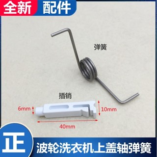【可開發票&臺灣出貨】適用於海爾 全自動 波輪洗衣機上蓋軸 塑膠插銷 連接軸XQB XQS通用