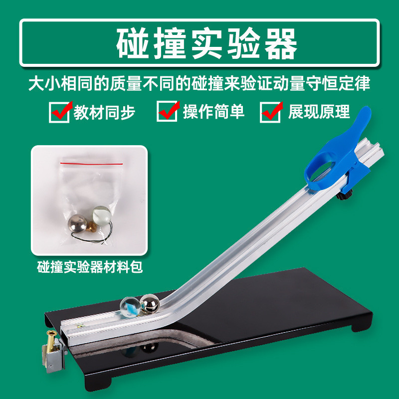 🌈「學校專用」科學教具 碰撞實驗器驗證動量守恆定律J21068初中物理力學實驗器材教學儀器
