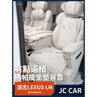 20-24年式凌志 LEXUS LM300h LM350h LM500h 座墊 納帕皮透氣坐墊 座椅墊 座墊