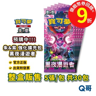 PTCG 寶可夢 朱&紫 強化 擴充包 黑夜漫遊者 朱紫 桃歹郎 官方正版 神奇寶貝 卡牌 寶可夢集換式卡牌遊戲