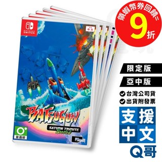 NS BATSUGUN Saturn Tribute Boosted 限量版 中文版 switch 遊戲片 任天堂