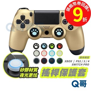 任天堂 Switch Pro PS4 PS5 XBOX 貓爪搖桿帽 搖桿 手把蘑菇頭【保護套】防滑套 搖桿套 搖桿帽Q哥