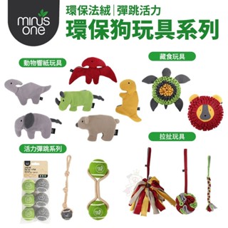 Minus One 邁樂思｜環保法絨 響紙玩具 拉扯玩具 藏食玩具系列｜彈跳活力 拉拉球系列 狗玩具『WANG』
