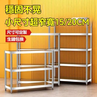 15/20cm不銹鋼廚房置物架 貨架 多層家用夾縫儲物架廚房置物架 落地 多層 微波爐 烤箱 鍋碗 調料架 縫隙 收納架