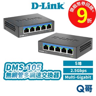 D-LINK 友訊 DMS-105 5埠 2.5 Gbps 無網管 多網速 乙太 網路 交換器 DLINK DL074