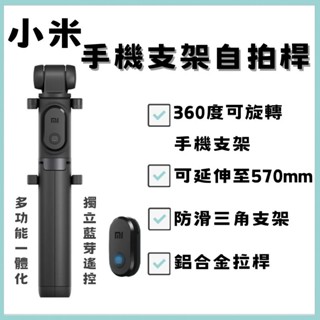 小米支架式自拍桿 有藍芽自拍桿 手機支架 自拍神器 藍牙自拍桿 自拍棒 三腳 支架 折疊腳架 米家藍芽 現貨