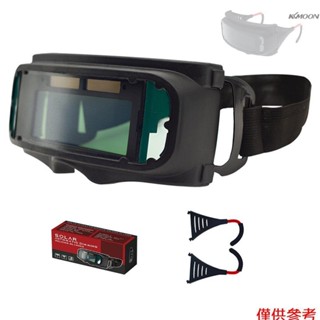 太陽能自動變光電焊防護眼鏡 電焊眼罩 焊工防強光護目鏡 燒焊氬弧焊護目鏡  【彩盒包裝，內建一個CR927 紐