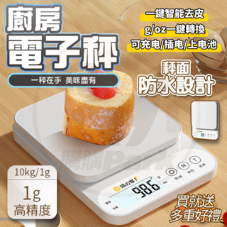 【臺灣現貨】🔥高精度0.1g 電子秤 料理秤 三用款 廚房秤 食物秤 咖啡電子秤 咖啡秤 電子秤 磅秤10kg智慧電子秤