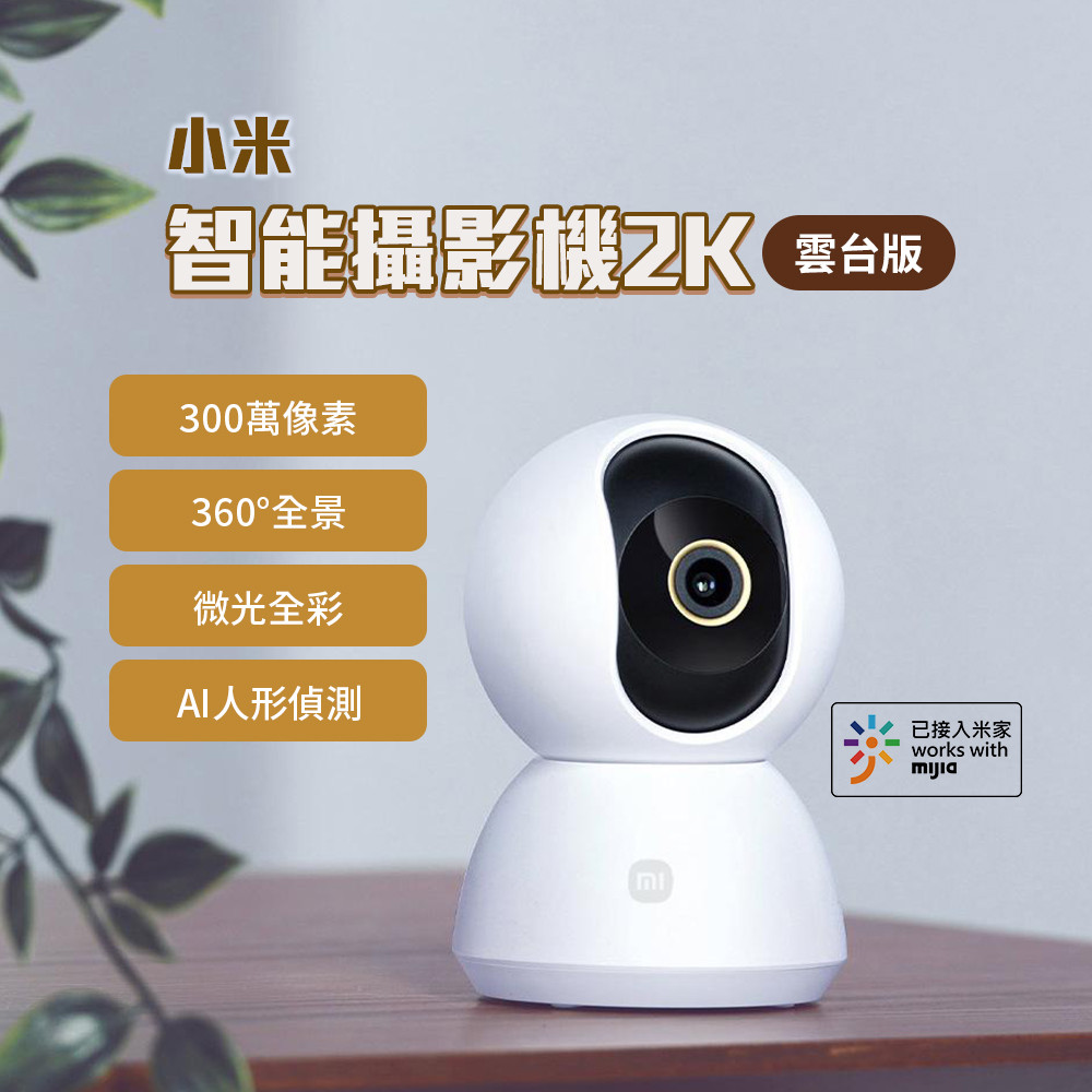 小米 米家 攝影機雲台版2K Xiaomi 升級版 小米攝像機 小米監視器 小米雲台版2K 智慧攝像機 遠端監控⚝