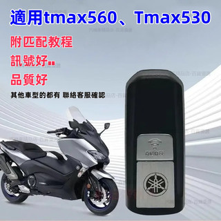 山葉鑰匙 tmax530鑰匙 tmax560鑰匙 Tmax530智能遙控鑰匙 yamaha 鑰匙 tmax 鑰匙