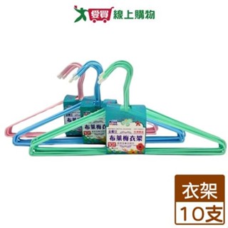 金優豆 布萊梅衣架 10支/組 臺灣製 肩寬43cm 衣架 晾衣 曬衣 晾曬【愛買】