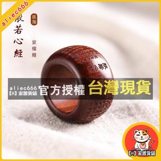【H】家雜貨鋪 小葉紫檀木 雕刻般若心經扳指 心經戒指 指環浮雕復古禪意 招財檀木文玩吊飾 指環飾品