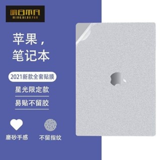 【現貨】蘋果Macbook筆記本貼紙 Air13寸電腦保護膜 Pro16貼膜 全套mac磨砂殼