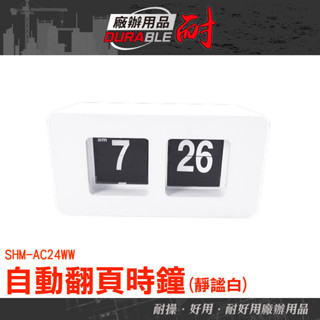 耐好用廠辦用品 翻頁鐘 鐘錶 桌上時鐘 特色時鐘 桌面時鐘 文青時鐘 北歐風時鐘 AC24WW 翻頁鐘 桌鐘 客廳時鐘
