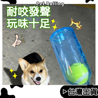 🔥臺灣現貨🔥【Pet Rolling】狗狗玩具 寵物發聲玩具 潔牙橡膠TPR酒瓶 益智玩具 耐咬磨牙玩具 咬不爛解悶神器