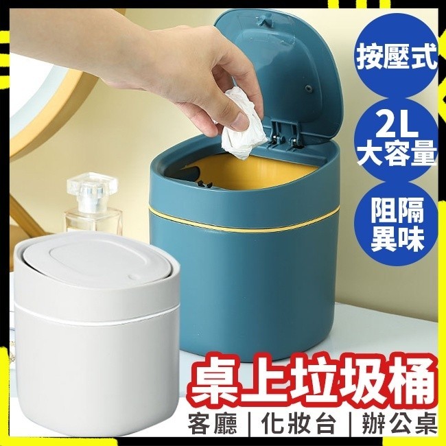 【伸手一投剛剛好｜90%的異味隔絕】桌面垃圾桶 小垃圾桶 有蓋防臭 桌上型 迷你垃圾桶 有蓋垃圾桶 彈蓋式 桌面小垃圾桶