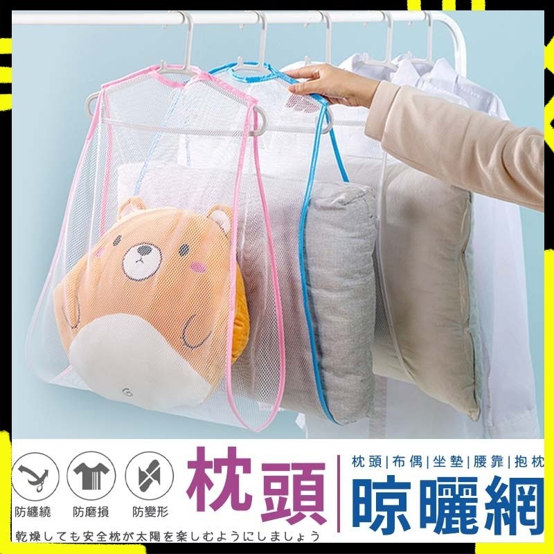 【通風易乾｜承重佳】枕頭透氣曬網 晾曬袋 洗曬網 曬枕架 透氣網 曬衣架 玩偶曬架 枕頭曬架 曬衣網 枕頭曬網 洗衣網