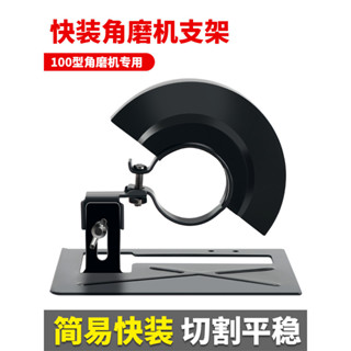 【可開發票】角磨機切割支架 改裝頭防護罩 角磨機底座支架 保護罩轉變切割機配件