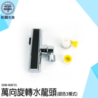 萬向水龍頭 廚房水龍頭 增壓水龍頭 水龍頭花灑 浴室水龍頭 廁所水龍頭 節水水龍頭 maf3s 萬向旋轉起泡器 防濺神器
